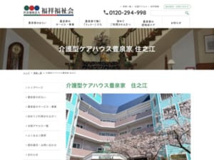 色鮮やかな外観が特徴的な施設で働ける「介護型ケアハウス豊泉家 住之江」